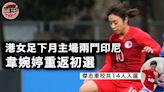 女足｜港女足下月中兩鬥印尼 韋婉婷重返初選 共五外流球員獲召