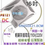 台灣製造 香格里拉 循環扇空調節能 PB121DC 16吋 DC輕鋼架節能扇 DC直流馬逹 循環扇 DC直流變頻馬達