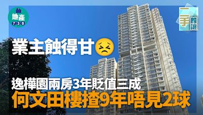 業主蝕得甘 逸樺園兩房3年貶值三成 何文田樓揸9年唔見2球｜二手蝕讓