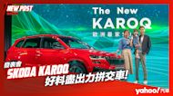 【發表直擊】2023 Škoda Karoq 小改款「新雪山」、「新玉山」雙車型上市！好料盡出力拼交車！