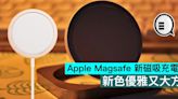 Apple Magsafe 新磁吸充電器，新色優雅又大方