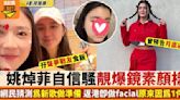 姚焯菲返港即做Facial曬素顏 網民猜測為準備發布新歌