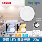 ◎Bling Light LED◎聲寶20W LED漢堡嵌燈/崁燈/天花燈，開孔18CM，CNS認證，全電壓，白光/黃光