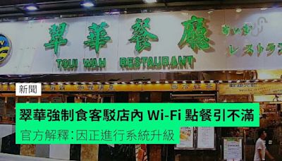 翠華強制食客駁店內 Wi-Fi 點餐引不滿 官方解釋：因正進行系統升級