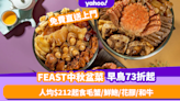 盆菜2022｜FEAST中秋盆菜限時低至73折早鳥優惠！人均最平$212食到毛蟹/鮮鮑/花膠/和牛 再送$500餐飲現金券