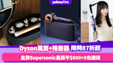 Dyson官網風筒+捲髮器限時87折起！皇牌Supersonic風筒平$500+多色選擇