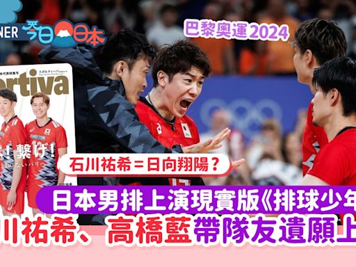 巴黎奧運｜日本男排像現實版《排球少年》 帶隊友遺願比賽超催淚