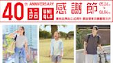 【UNIQLO】40周年 感謝節第一週（24/05-30/05）