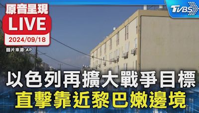 直播／以色列再擴大戰爭目標 直擊靠近黎巴嫩邊境│TVBS新聞網