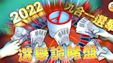 選舉詭賭盤1／囂張詐團騙選舉賭金 祭高賠率哄客「發財看這次」