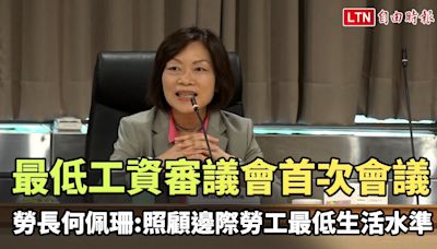 最低工資審議會首次會議 勞長何佩珊籲：照顧邊際勞工的最低生活水準 - 自由電子報影音頻道