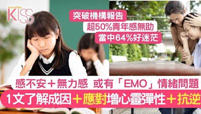 EMO成流行語 青少年常感無助＋迷茫 1文了解EMO成因＋應對方法