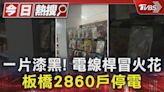 一片漆黑! 電線桿冒火花 板橋2860戶停電｜TVBS新聞 @TVBSNEWS01│TVBS新聞網