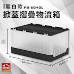 【多功能收納】 FB-6040L 掀蓋摺疊物流箱 黑白款 收納箱 收納籃 多用途 野餐籃