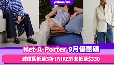 Net-A-Porter香港折扣/Promo Code/優惠碼！9月最新優惠/香港免運費/免費退貨/必逛品牌教學