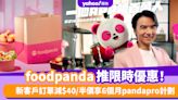 foodpanda優惠碼2024｜5月foodpanda promo code限時優惠！新客戶訂單減$40/半價享6個月pandapro計劃