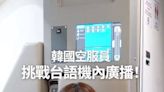 韓籍正妹空姐「台語廣播」口音超道地 網驚：以為台灣人