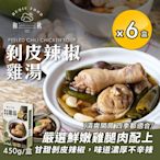 【和秋】剝皮辣椒雞湯450gx6盒(雞湯/湯品/調理包)