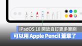 iPadOS 18 加入自訂筆刷，解鎖 Apple Pencil 更多功能