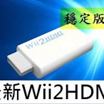 2016穩定版Wii to HDMI Wii2HDMI Wii轉HDMI 液晶電視 電腦螢幕 HDMI線 轉接器 轉接線