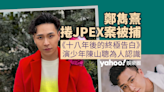 JPEX案｜29歲TVB藝員鄭雋熹涉案被捕 憑《十八年後的終極告白》飾少年陳山聰為人認識