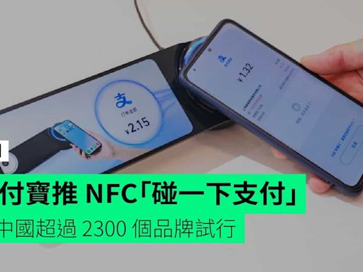 支付寶推 NFC「碰一下支付」 全中國超過 2300 個品牌試行