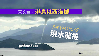 天文台： 港島以西海域下午約4時53分有水龍捲報告