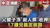 父替子頂「殺人罪」收押 17歲兒裁定收容｜TVBS新聞 @TVBSNEWS01│TVBS新聞網