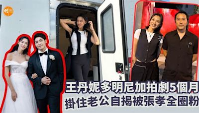 王丹妮多明尼加拍劇5個月 掛住老公自揭被張孝全圈粉