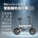 【小米】Baicycle S3 電動腳踏車 smart3.0(折疊車 腳踏車 小白電動助力自行車)