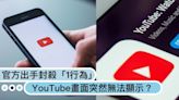 YouTube畫面突然無法顯示？官方出手封殺「1行為」違反使用「將不能看影片」