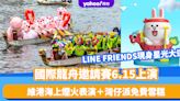 端午節好去處2024｜國際龍舟邀請賽6.15上演！LINE FRIENDS現身星光大道/維港海上煙火表演/灣仔派免費雪糕