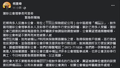 運彩公會理事長遭人冒名吸金！20多人上當被騙1500萬 何昱奇急提告澄清