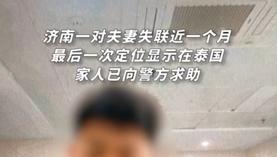 夫妻離奇失蹤近1個月…最後定位在泰國 致電回家哭喊「我錯了！回不去了」