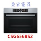 【泰宜電器】BOSCH 博世 8系列蒸烤爐 CSG656BS2 嵌入式/220V/47公升