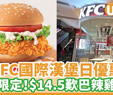 KFC巴辣雞腿包半價優惠 一日限定！$14.5就食到 | U Food 香港餐廳及飲食資訊優惠網站