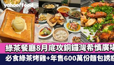 內地人氣浙菜綠茶餐廳8月底攻銅鑼灣希慎廣場 必食綠茶烤雞+年售600萬份麵包誘惑