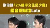 劉俊謙「2%機率交往范少勳」 諧音哏嚇壞Lulu