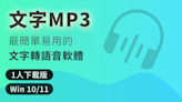 文字轉語音TTS如何處理中英夾雜與數字/符號？「文字MP3」的文字正規化(text normalization)規則說明