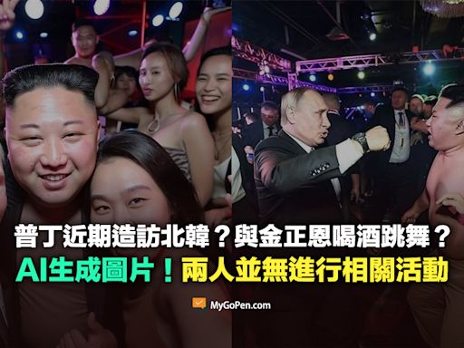 【易誤解】普丁近期造訪北韓？與金正恩喝酒跳舞？AI生成圖片！兩人並無進行相關活動
