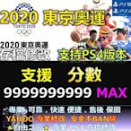 【PS4】【PS5】 2020 東京奧運 -專業存檔修改 Save Wizard 20 20 東京 奧運 修改 修改器