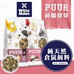 荷蘭偉特 PUUR 純天然迷你倉鼠 400g