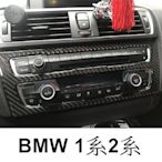 BMW 1系 CD面板貼 內飾裝飾貼 真碳纖貼 卡夢116I 118d 120i 125i M135i F20
