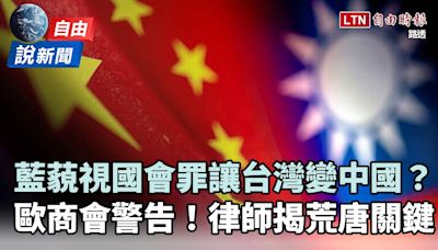 自由說新聞》藐視國會罪讓台灣變中國？恐逼「外資出逃」律師揭關鍵 - 自由電子報影音頻道