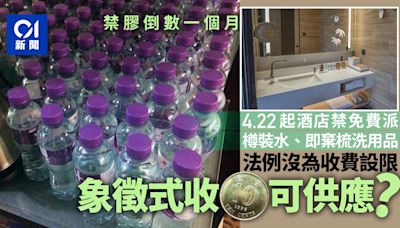 4.22禁膠倒數｜酒店禁派樽裝水 收費水平不設限 一毫子都得？