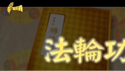 台灣演義／活摘器官、遭遇中共的打壓迫害？為您揭密「法輪功」