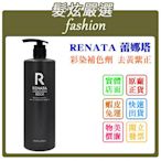 「髮炫嚴選」RENATA 蕾娜塔 彩染補色劑 去黃紫正 750ml 批發