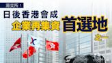 【港交所】港交所：日後香港會成企業再集資首選地之一