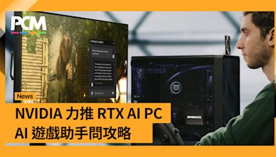 【Computex 2024】AI 助手問攻略 NVIDIA 新套件植入遊戲引擎