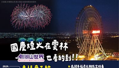 身分證拿出來！國慶焰火在雲林：「對中3碼」樂園門票僅需99元、名字有7字也可享優惠 | 蕃新聞